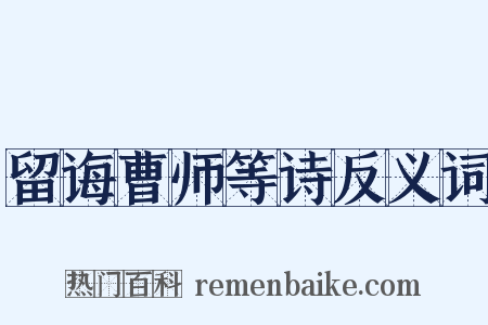 留诲曹师等诗反义词是什么意思的图片